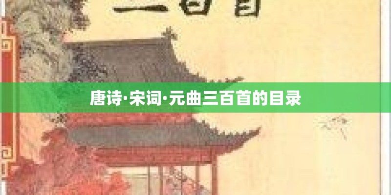 唐诗·宋词·元曲三百首的目录