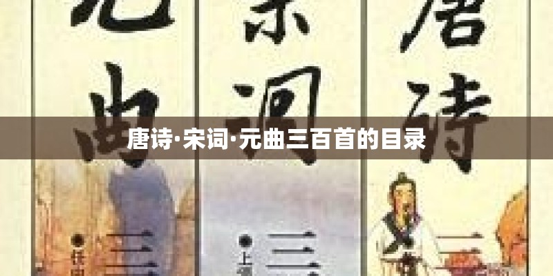唐诗·宋词·元曲三百首的目录