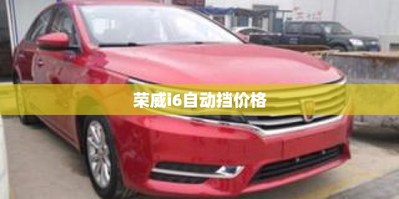 荣威i6自动挡价格