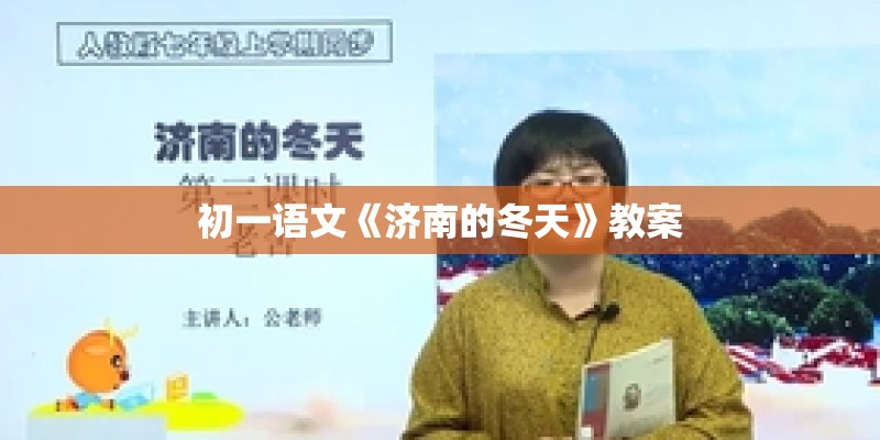 初一语文《济南的冬天》教案