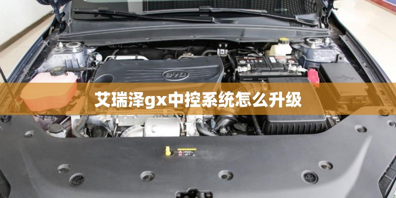 艾瑞泽gx中控系统怎么升级