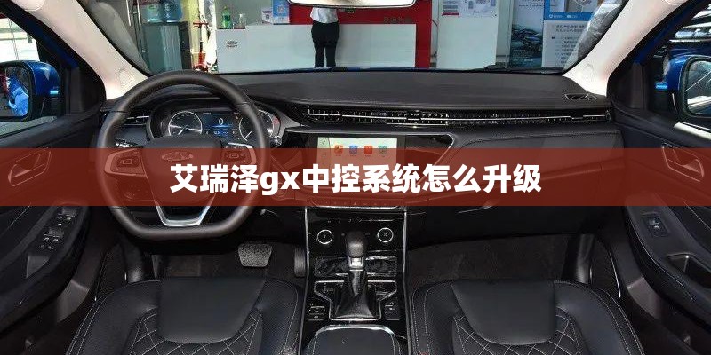 艾瑞泽gx中控系统怎么升级