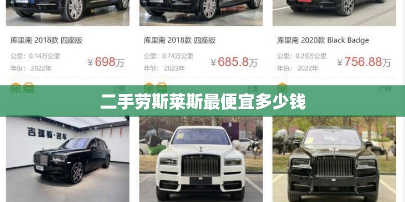 二手劳斯莱斯最便宜多少钱
