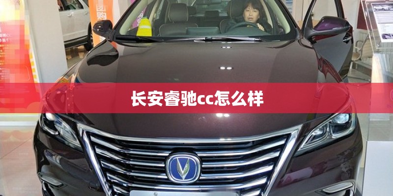 长安睿驰cc怎么样