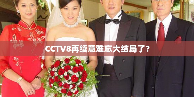 CCTV8再续意难忘大结局了？