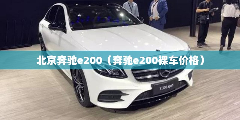 北京奔驰e200（奔驰e200裸车价格）