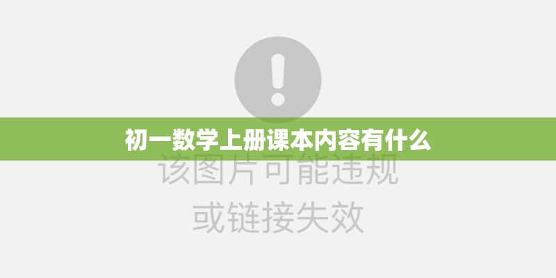 初一数学上册课本内容有什么