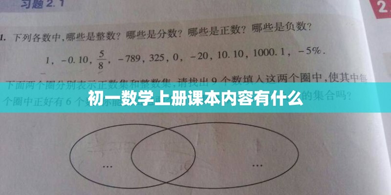 初一数学上册课本内容有什么