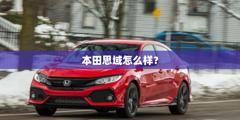 本田思域怎么样？