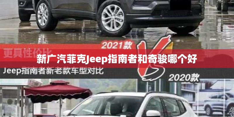 新广汽菲克Jeep指南者和奇骏哪个好 新广汽菲克Jeep指南者和奇骏哪个好