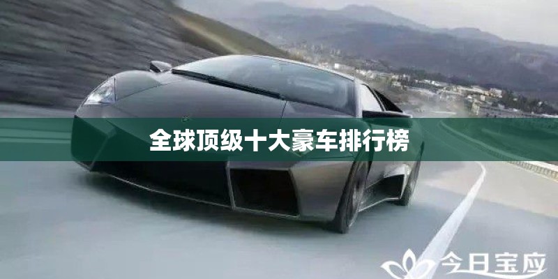 全球顶级十大豪车排行榜