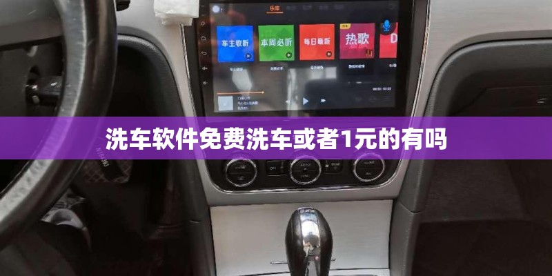 洗车软件免费洗车或者1元的有吗