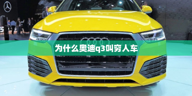 为什么奥迪q3叫穷人车