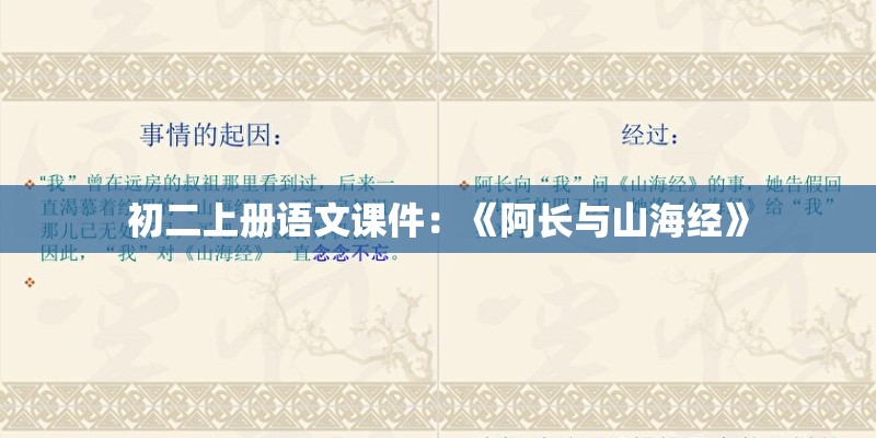 初二上册语文课件：《阿长与山海经》