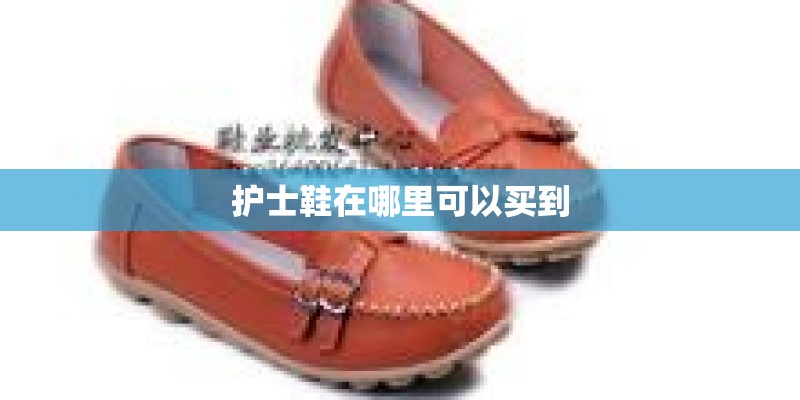 护士鞋在哪里可以买到