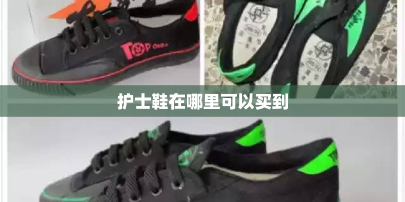 护士鞋在哪里可以买到