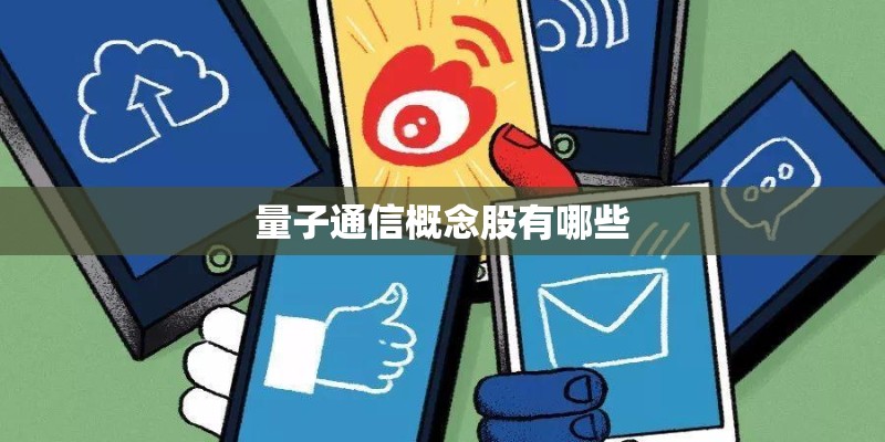 量子通信概念股有哪些