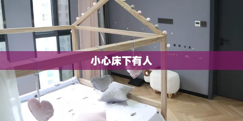 小心床下有人