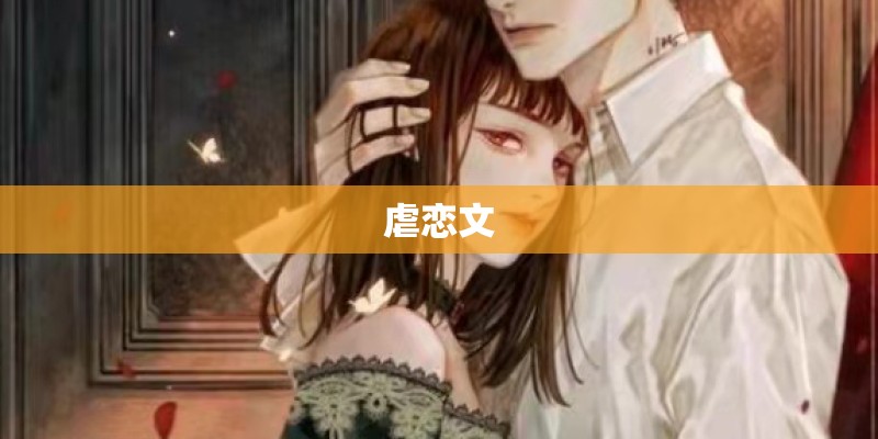 虐恋文