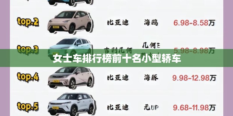 女士车排行榜前十名小型轿车