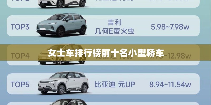 女士车排行榜前十名小型轿车