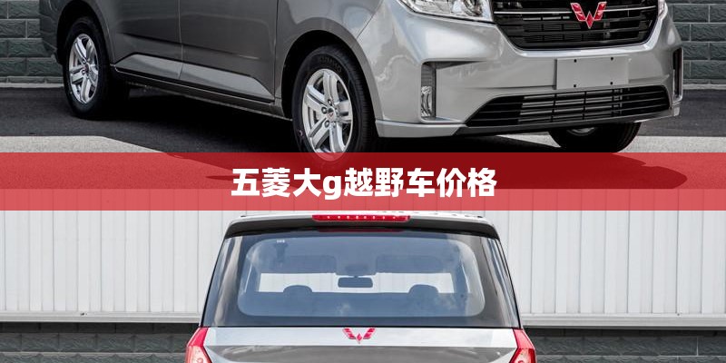 五菱大g越野车价格