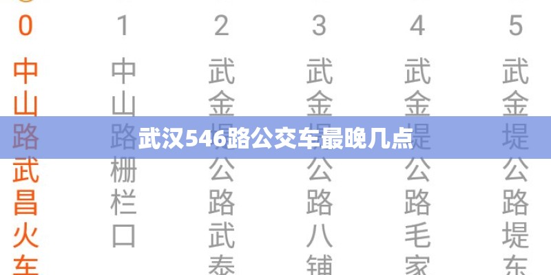 武汉546路公交车最晚几点