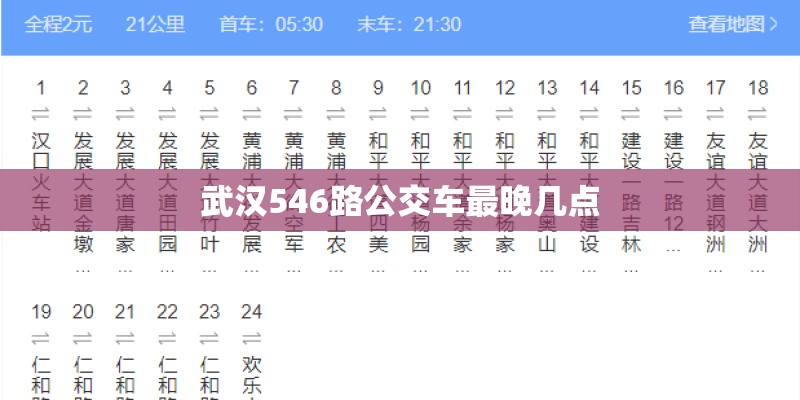 武汉546路公交车最晚几点