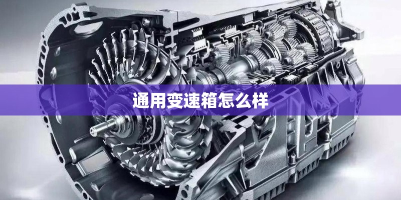 通用变速箱怎么样