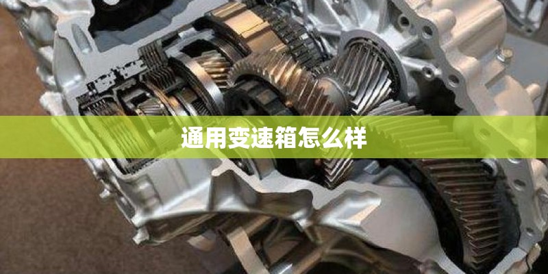 通用变速箱怎么样