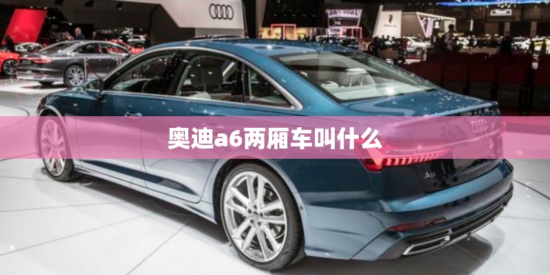 奥迪a6两厢车叫什么