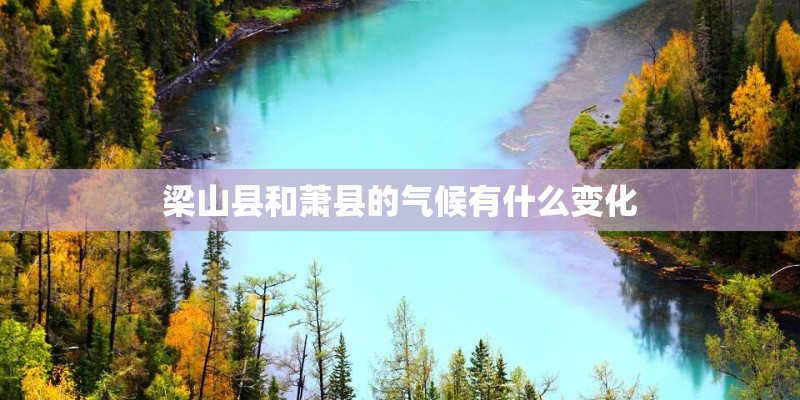 梁山县和萧县的气候有什么变化