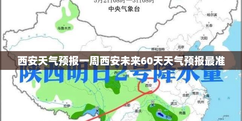 西安天气预报一周西安未来60天天气预报最准