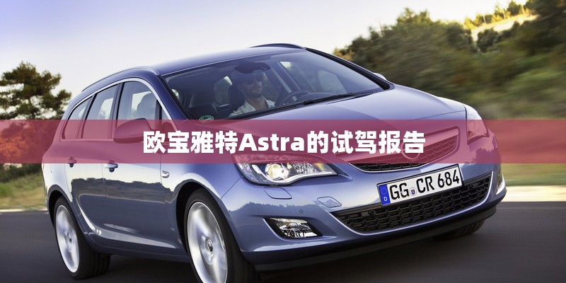 欧宝雅特Astra的试驾报告