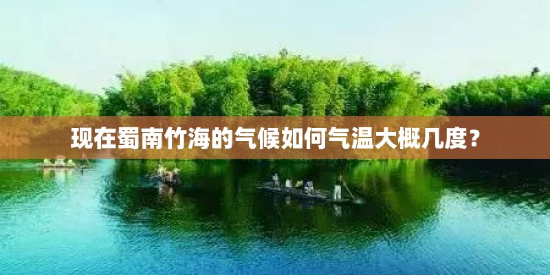 现在蜀南竹海的气候如何气温大概几度？