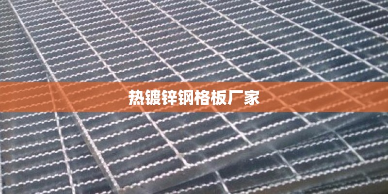 热镀锌钢格板厂家