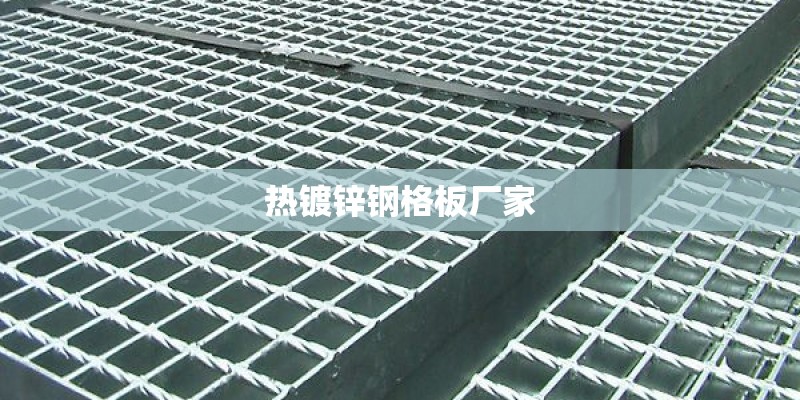 热镀锌钢格板厂家