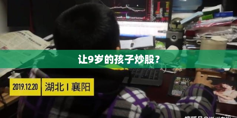 让9岁的孩子炒股？