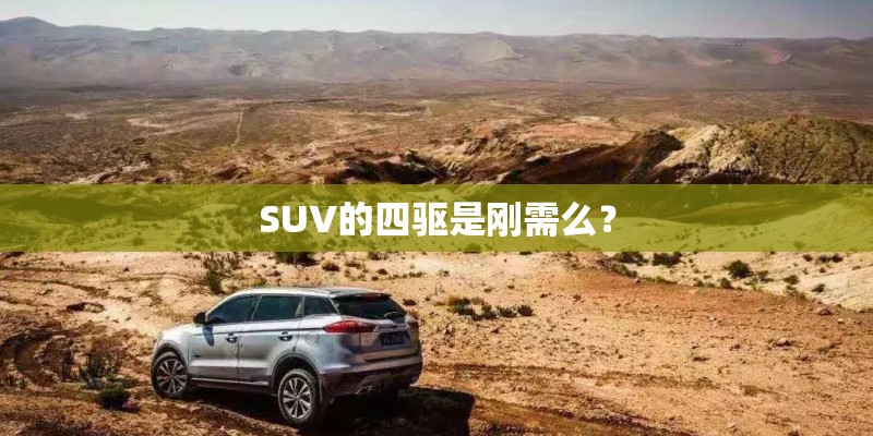 SUV的四驱是刚需么？