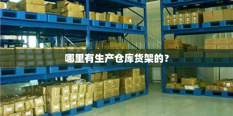 哪里有生产仓库货架的？