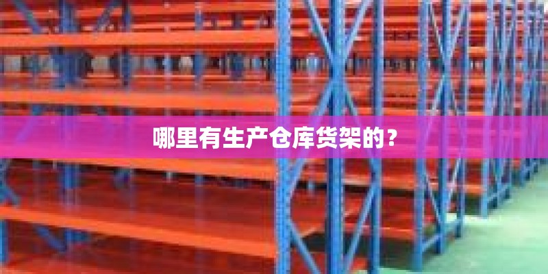 哪里有生产仓库货架的？