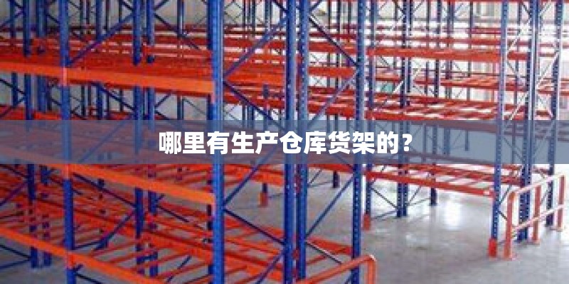 哪里有生产仓库货架的？