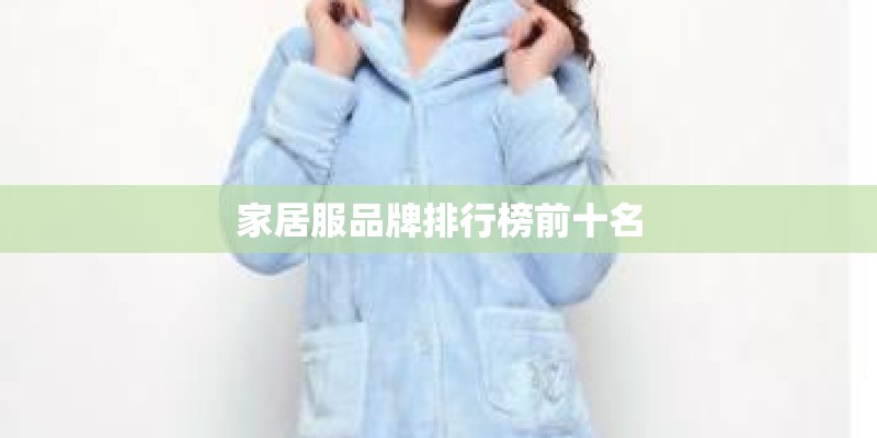 家居服品牌排行榜前十名