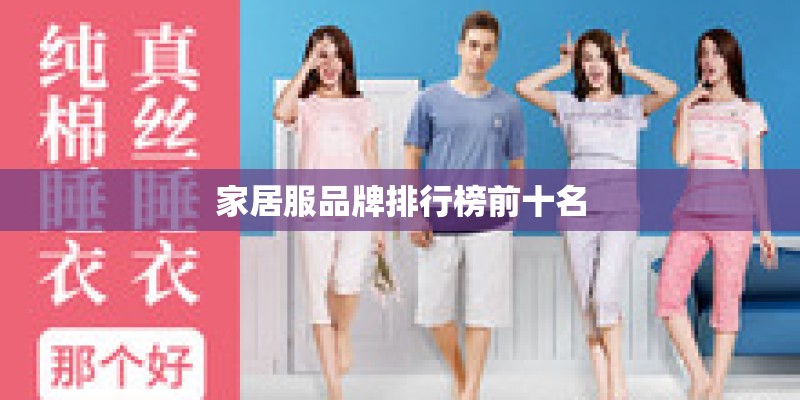 家居服品牌排行榜前十名