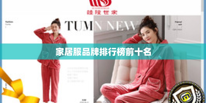 家居服品牌排行榜前十名