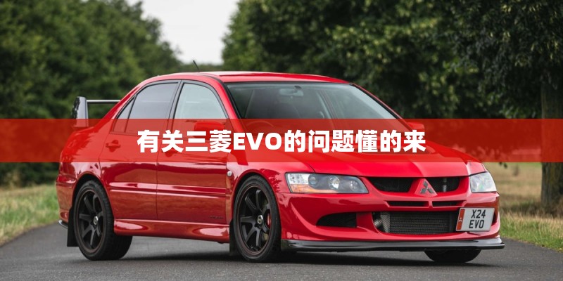 有关三菱EVO的问题懂的来