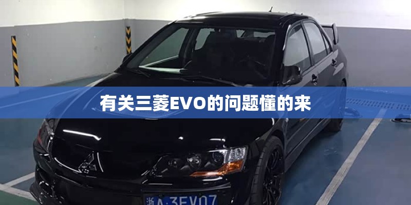 有关三菱EVO的问题懂的来