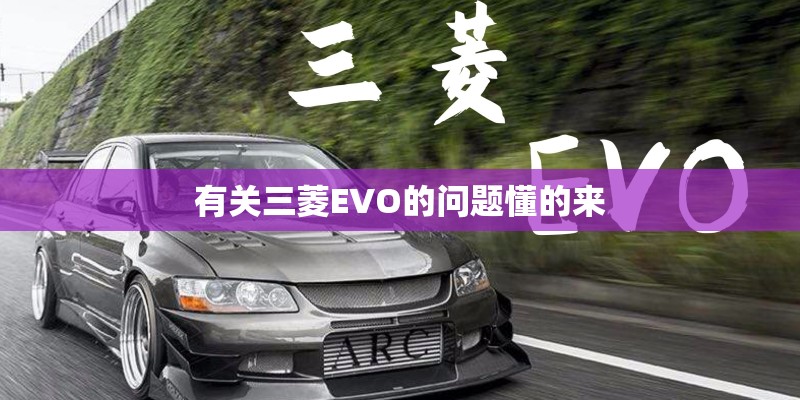 有关三菱EVO的问题懂的来
