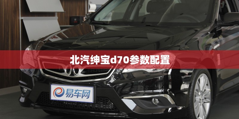 北汽绅宝d70参数配置