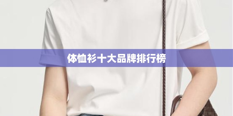 体恤衫十大品牌排行榜